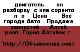 двигатель D4CB на разборку. с киа соренто 139 л. с. › Цена ­ 1 - Все города Авто » Продажа запчастей   . Алтай респ.,Горно-Алтайск г.